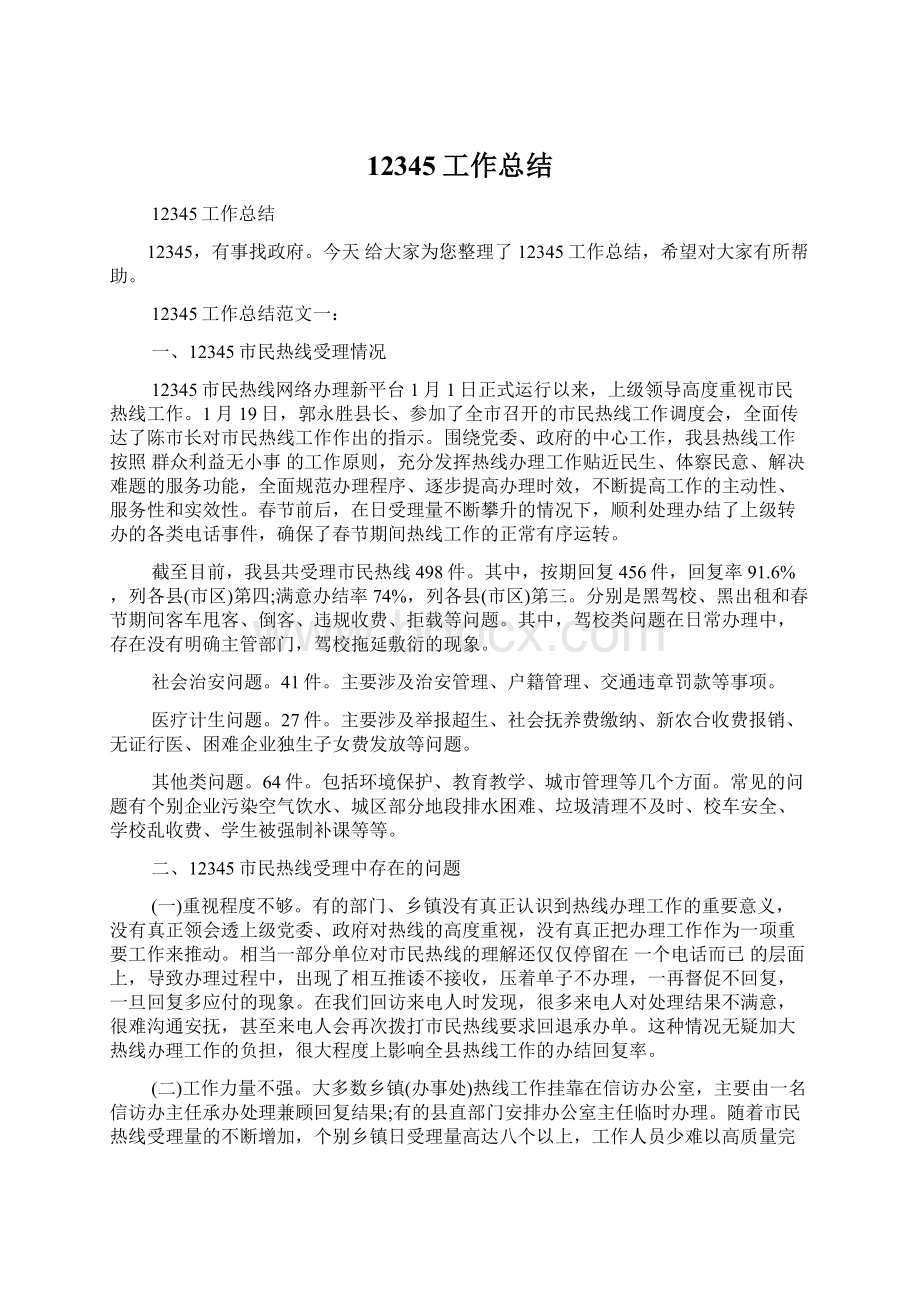 12345工作总结Word格式文档下载.docx_第1页