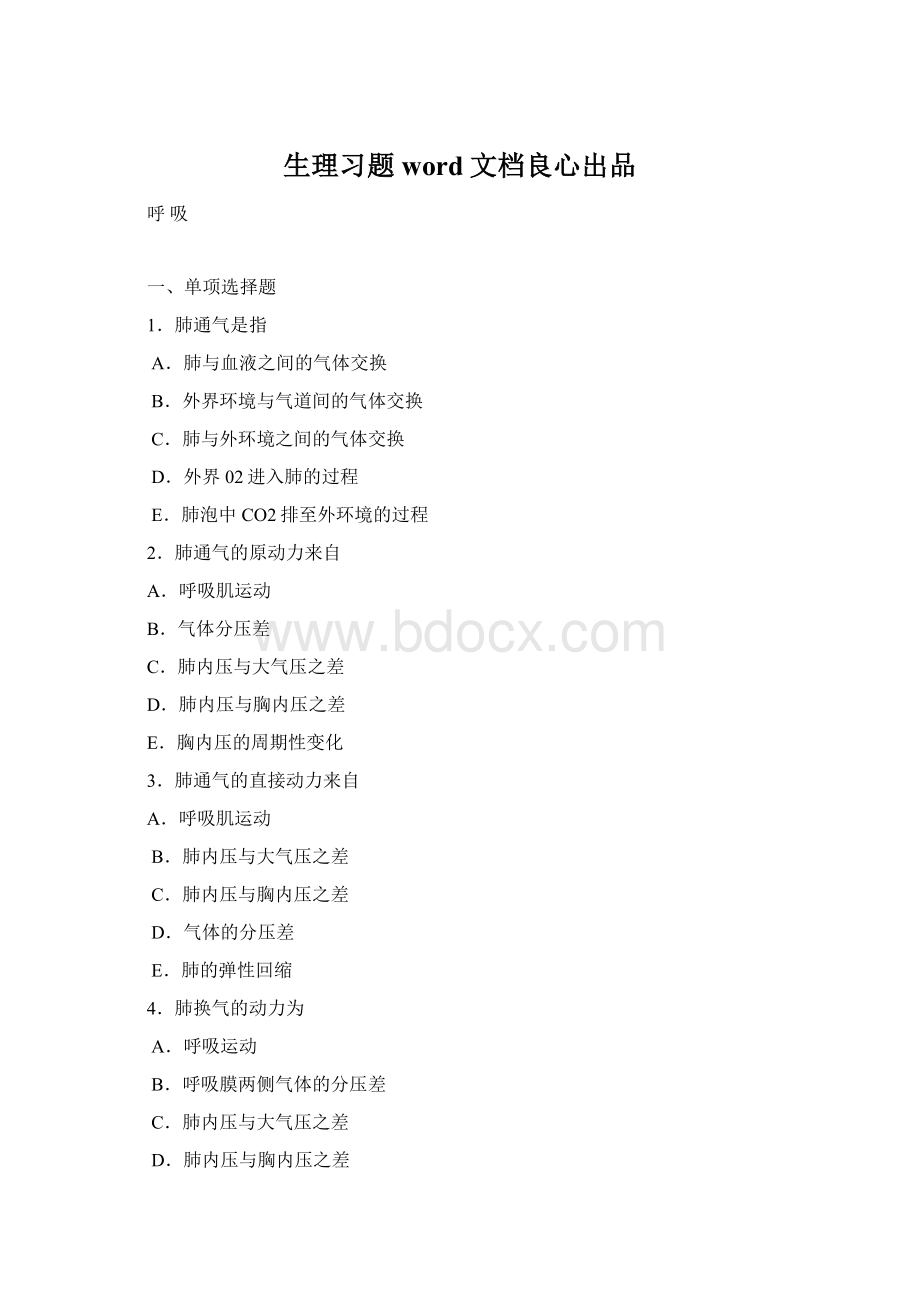 生理习题word文档良心出品Word文档格式.docx