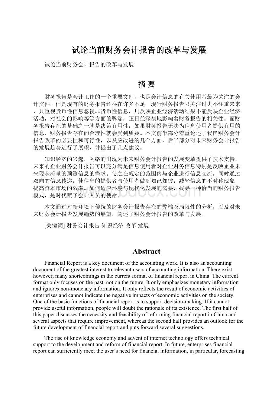 试论当前财务会计报告的改革与发展.docx