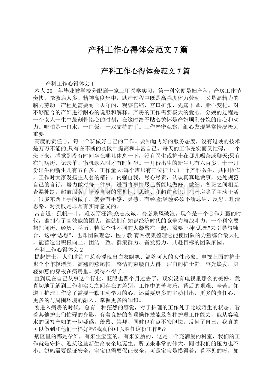 产科工作心得体会范文7篇文档格式.docx