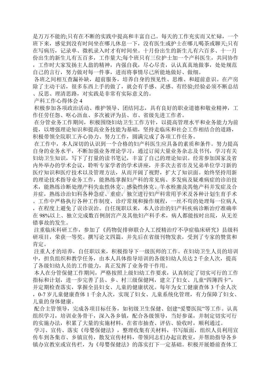 产科工作心得体会范文7篇文档格式.docx_第3页