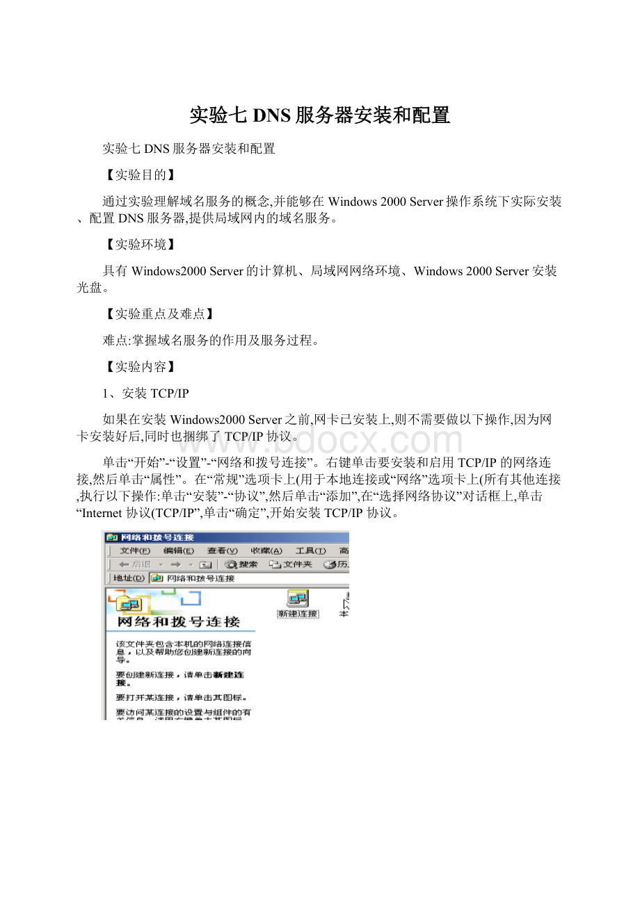 实验七DNS服务器安装和配置Word格式.docx_第1页