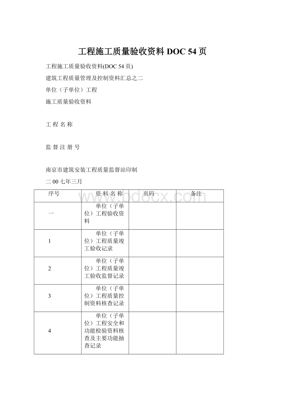 工程施工质量验收资料DOC 54页.docx_第1页