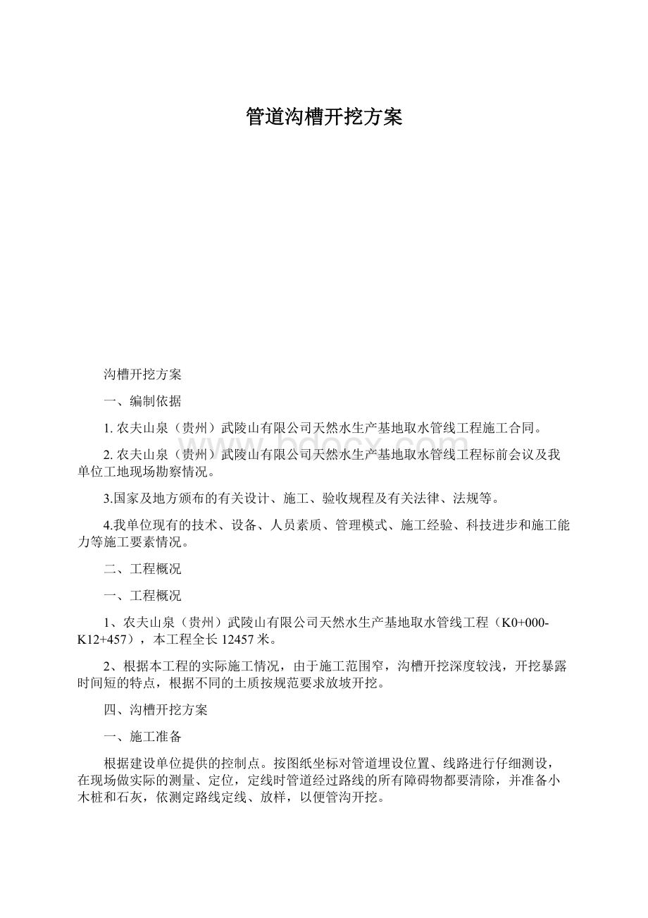 管道沟槽开挖方案.docx_第1页