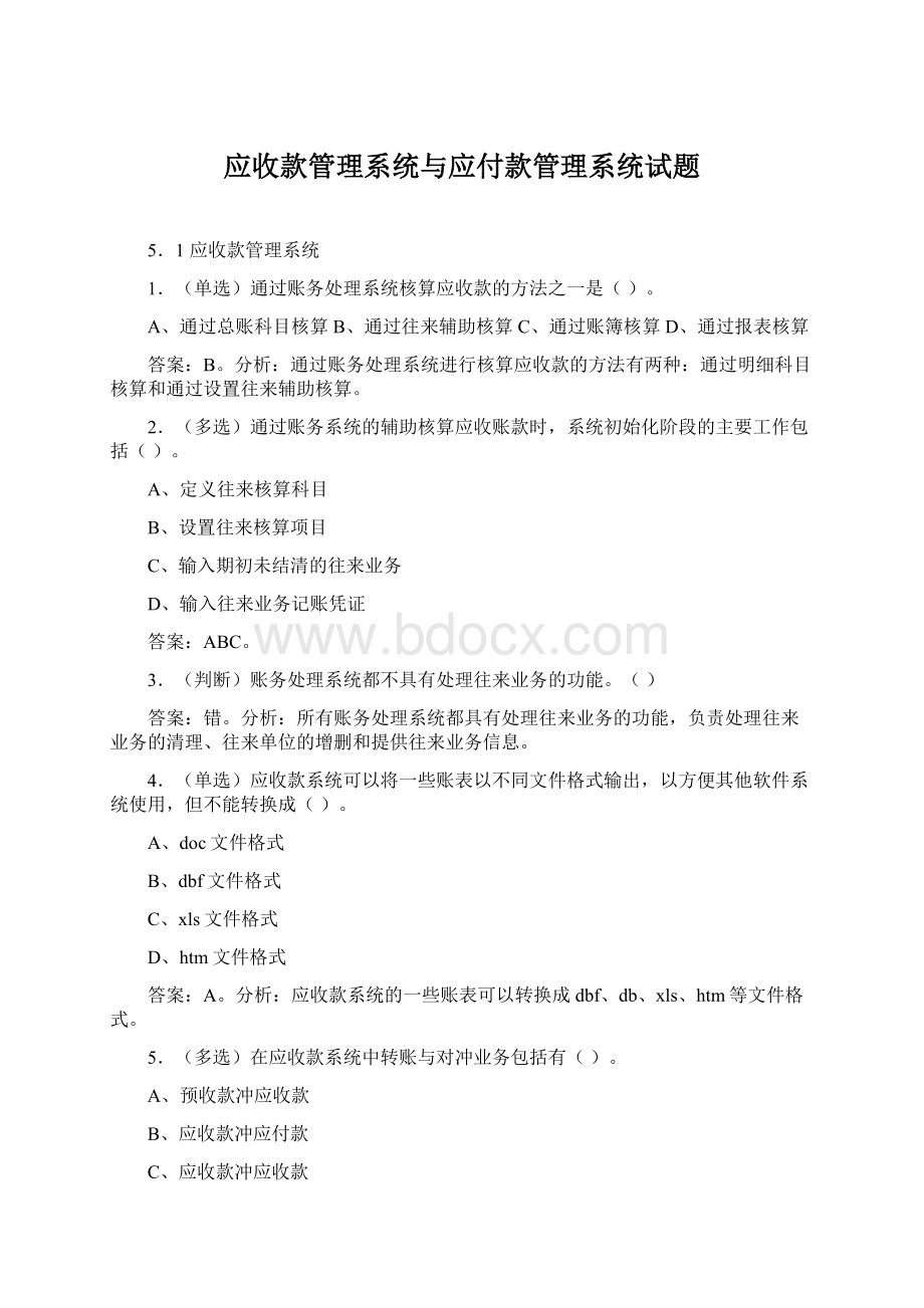 应收款管理系统与应付款管理系统试题.docx_第1页