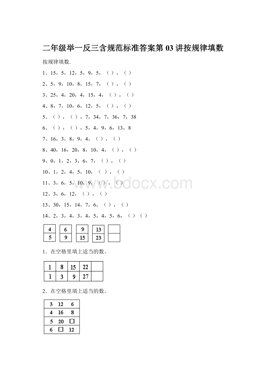 二年级举一反三含规范标准答案第03讲按规律填数Word下载.docx_第1页