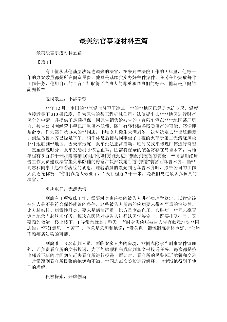 最美法官事迹材料五篇Word文件下载.docx_第1页