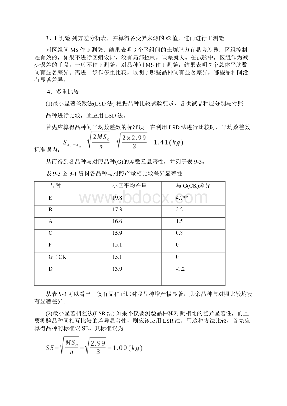 随机区组设计试验结果统计分析.docx_第3页