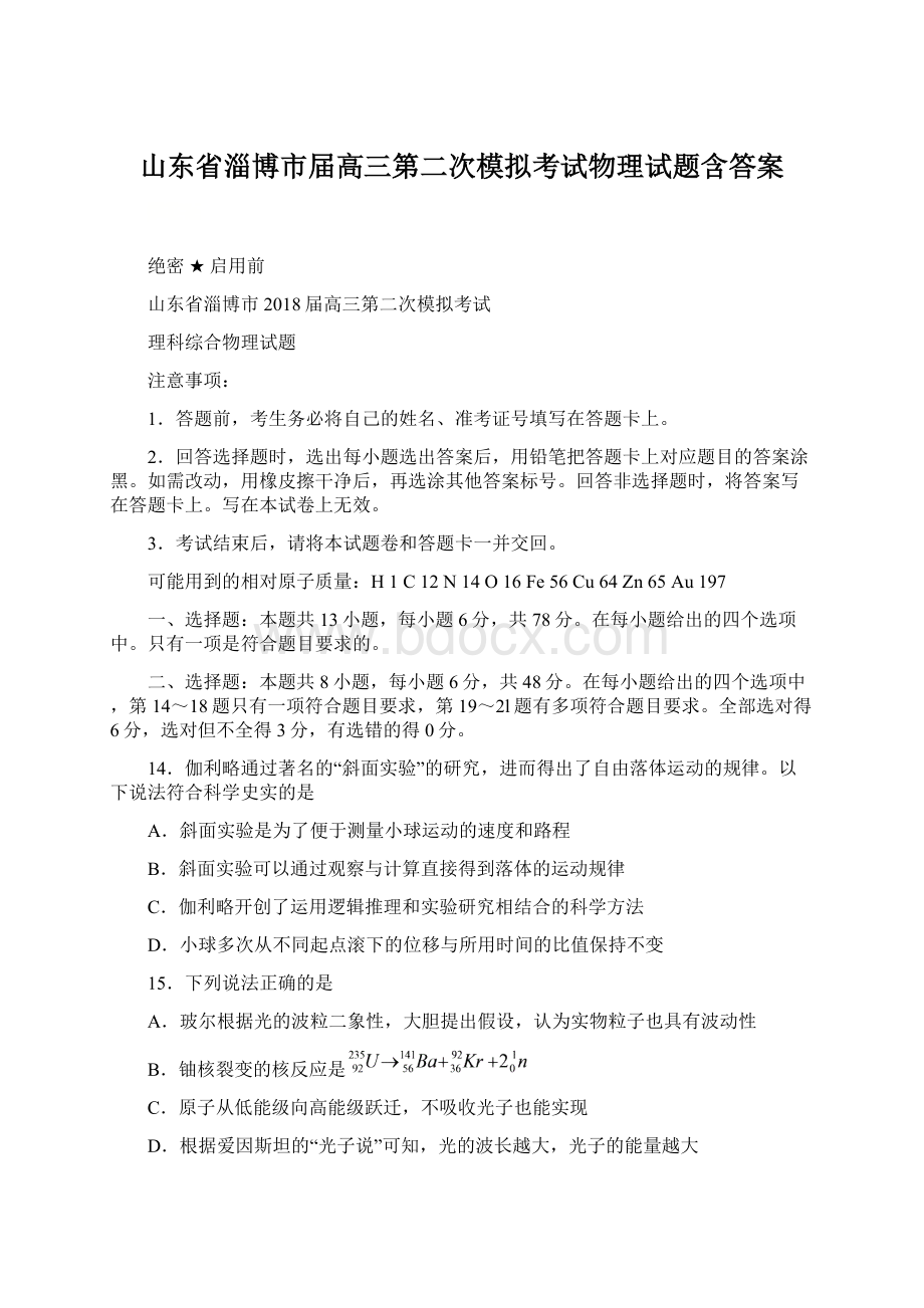 山东省淄博市届高三第二次模拟考试物理试题含答案.docx_第1页