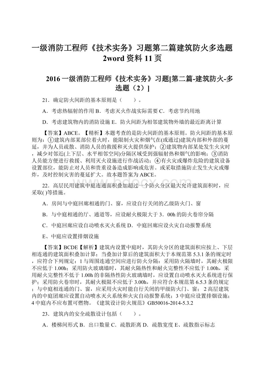 一级消防工程师《技术实务》习题第二篇建筑防火多选题2word资料11页文档格式.docx