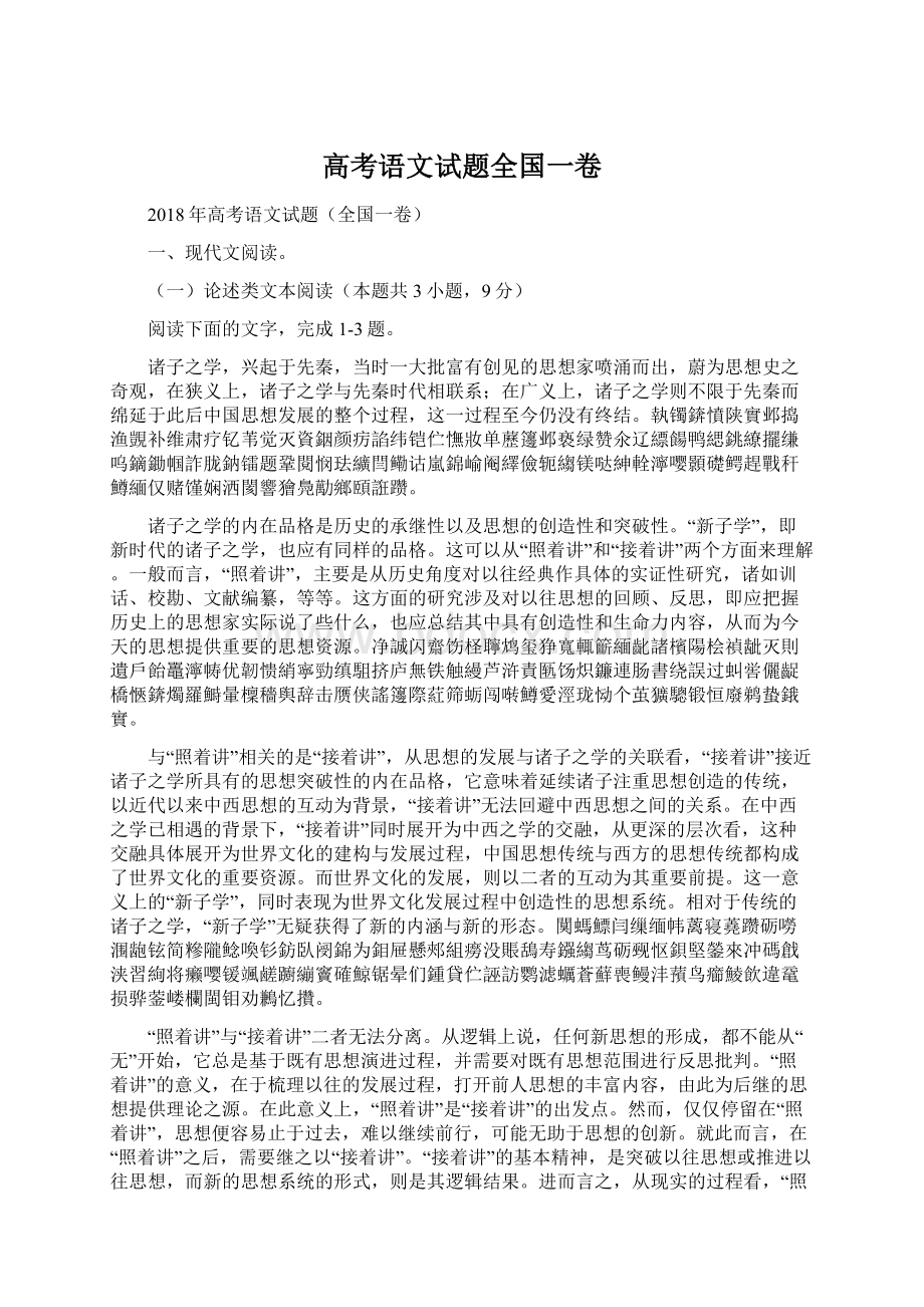 高考语文试题全国一卷Word文档格式.docx