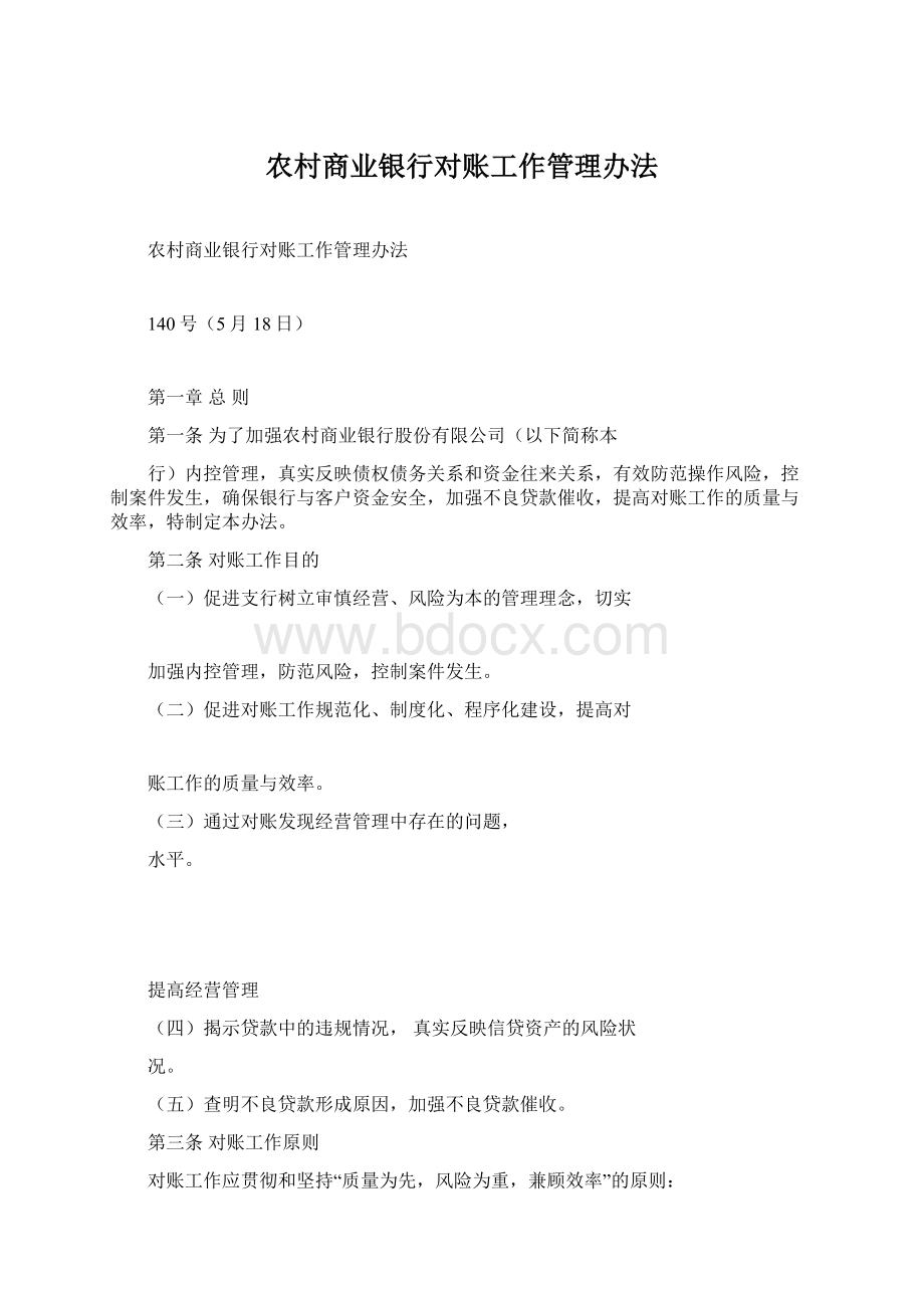 农村商业银行对账工作管理办法.docx