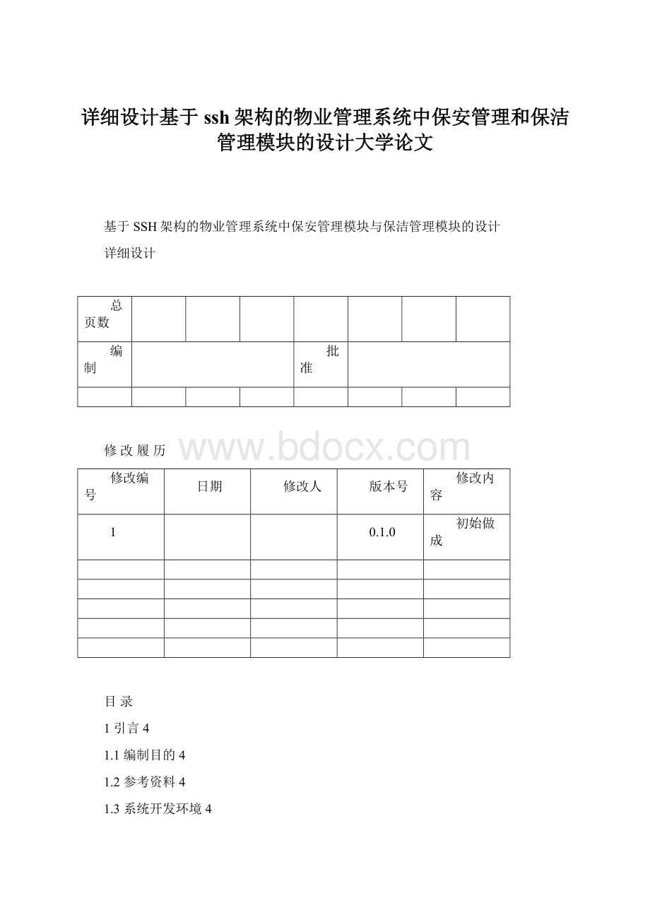 详细设计基于ssh架构的物业管理系统中保安管理和保洁管理模块的设计大学论文Word下载.docx_第1页