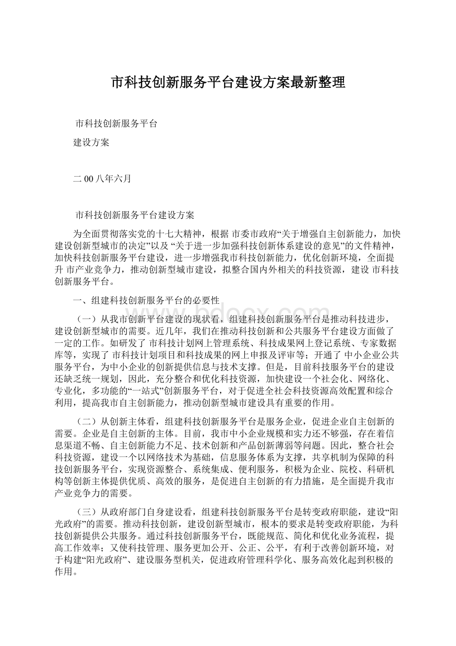 市科技创新服务平台建设方案最新整理.docx_第1页