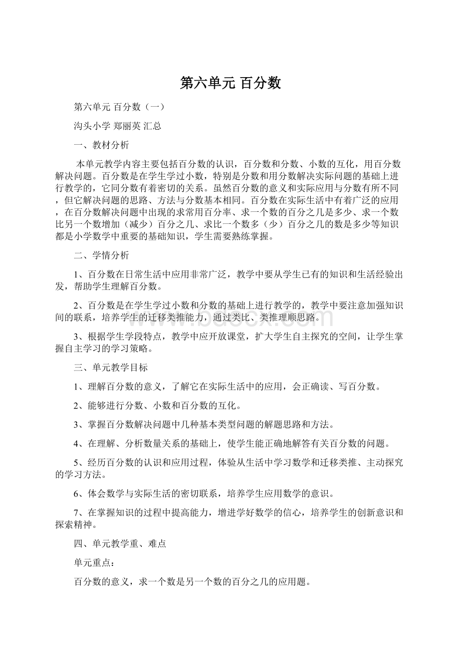 第六单元 百分数Word格式文档下载.docx_第1页