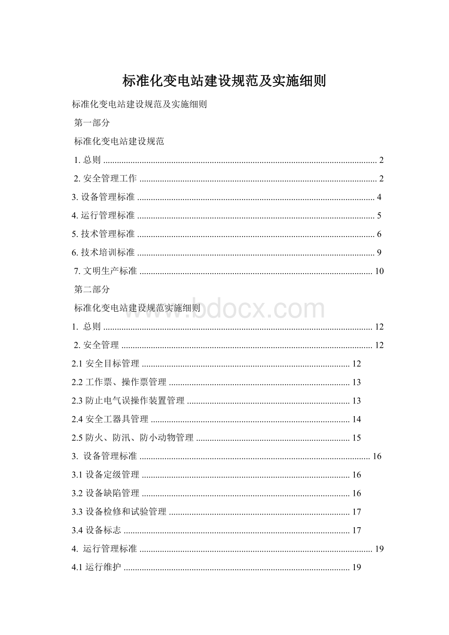 标准化变电站建设规范及实施细则.docx_第1页