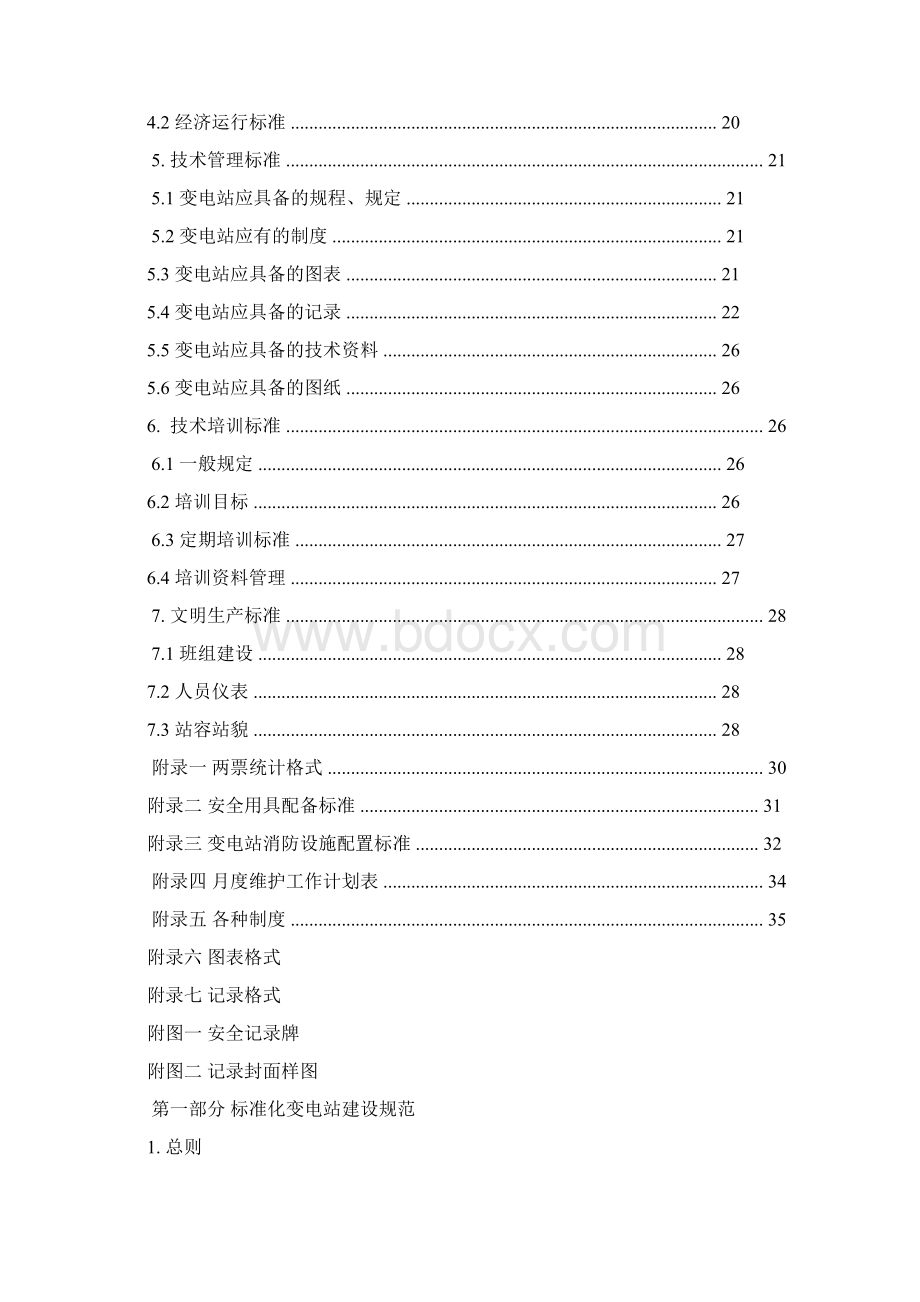 标准化变电站建设规范及实施细则.docx_第2页