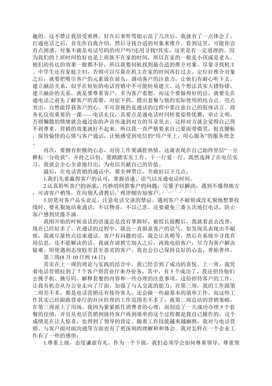 电信技术员毕业实习周记范本标准版.docx_第3页