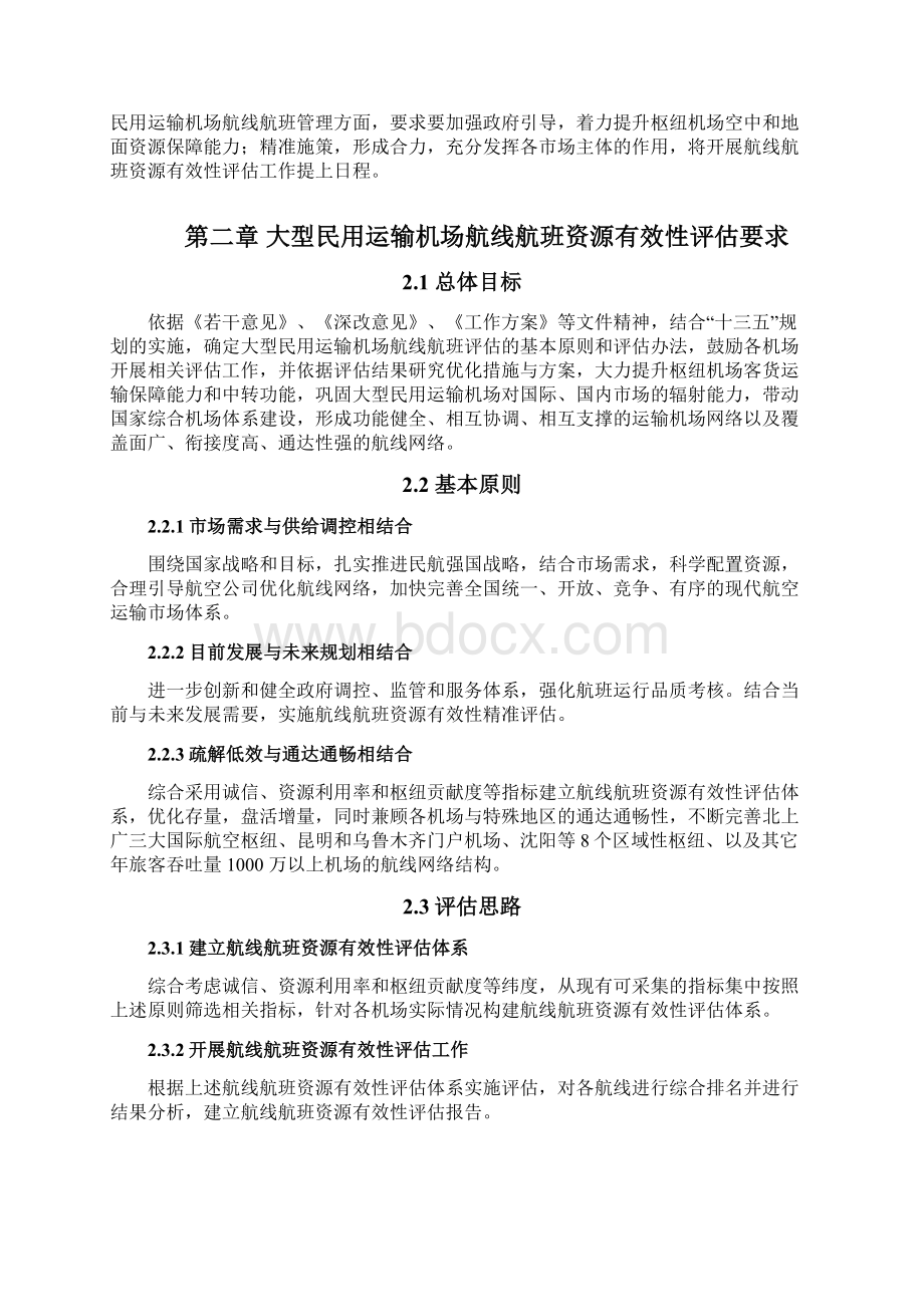 大型民用运输机场航线航班资源有效性评估管理指南Word文档格式.docx_第2页