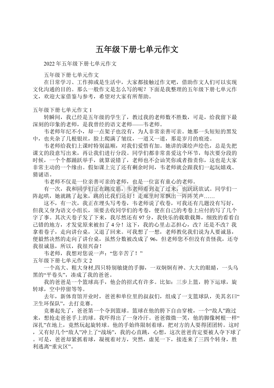 五年级下册七单元作文文档格式.docx