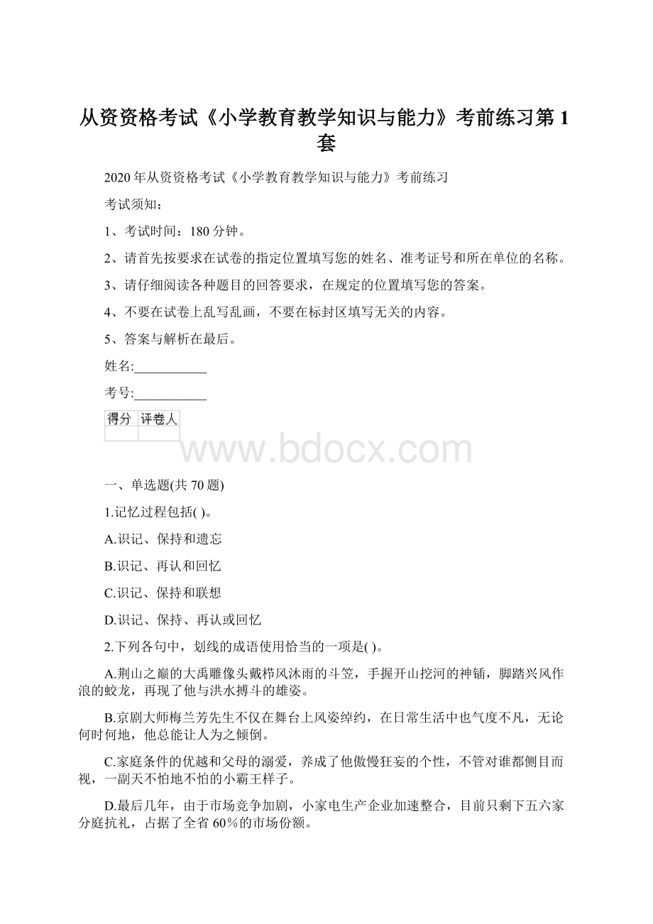 从资资格考试《小学教育教学知识与能力》考前练习第1套Word文档下载推荐.docx_第1页