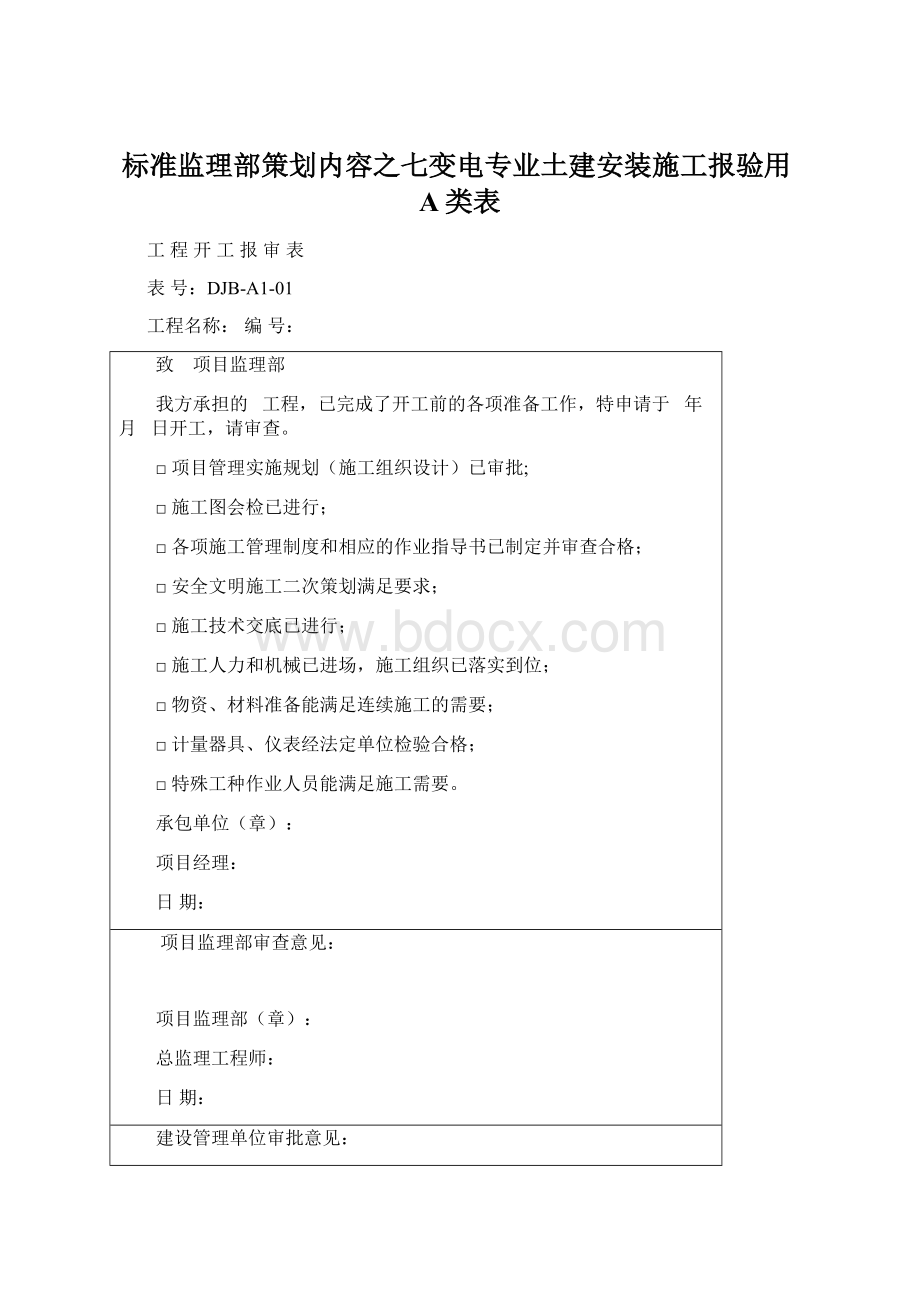 标准监理部策划内容之七变电专业土建安装施工报验用A类表Word文档格式.docx