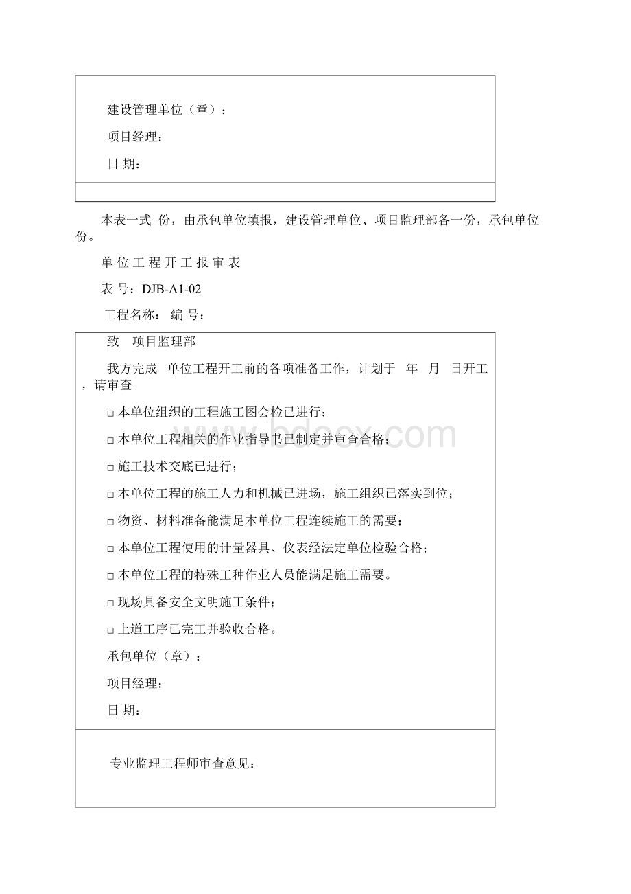 标准监理部策划内容之七变电专业土建安装施工报验用A类表.docx_第2页