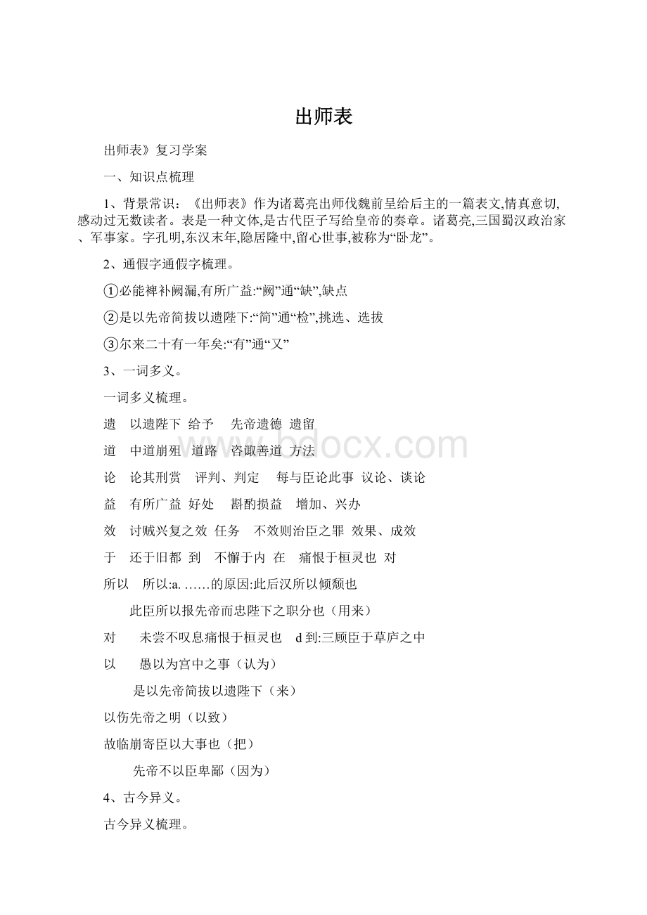 出师表Word格式文档下载.docx