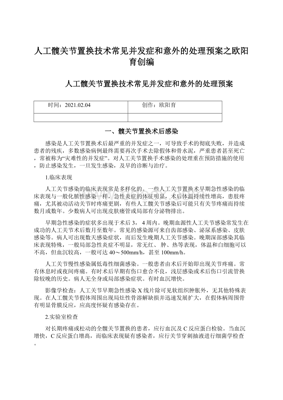 人工髋关节置换技术常见并发症和意外的处理预案之欧阳育创编.docx