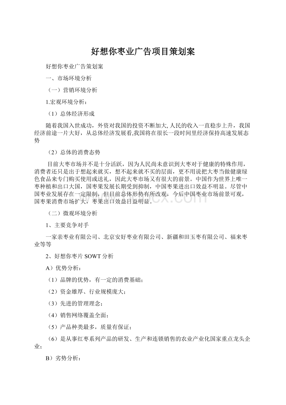 好想你枣业广告项目策划案Word格式文档下载.docx