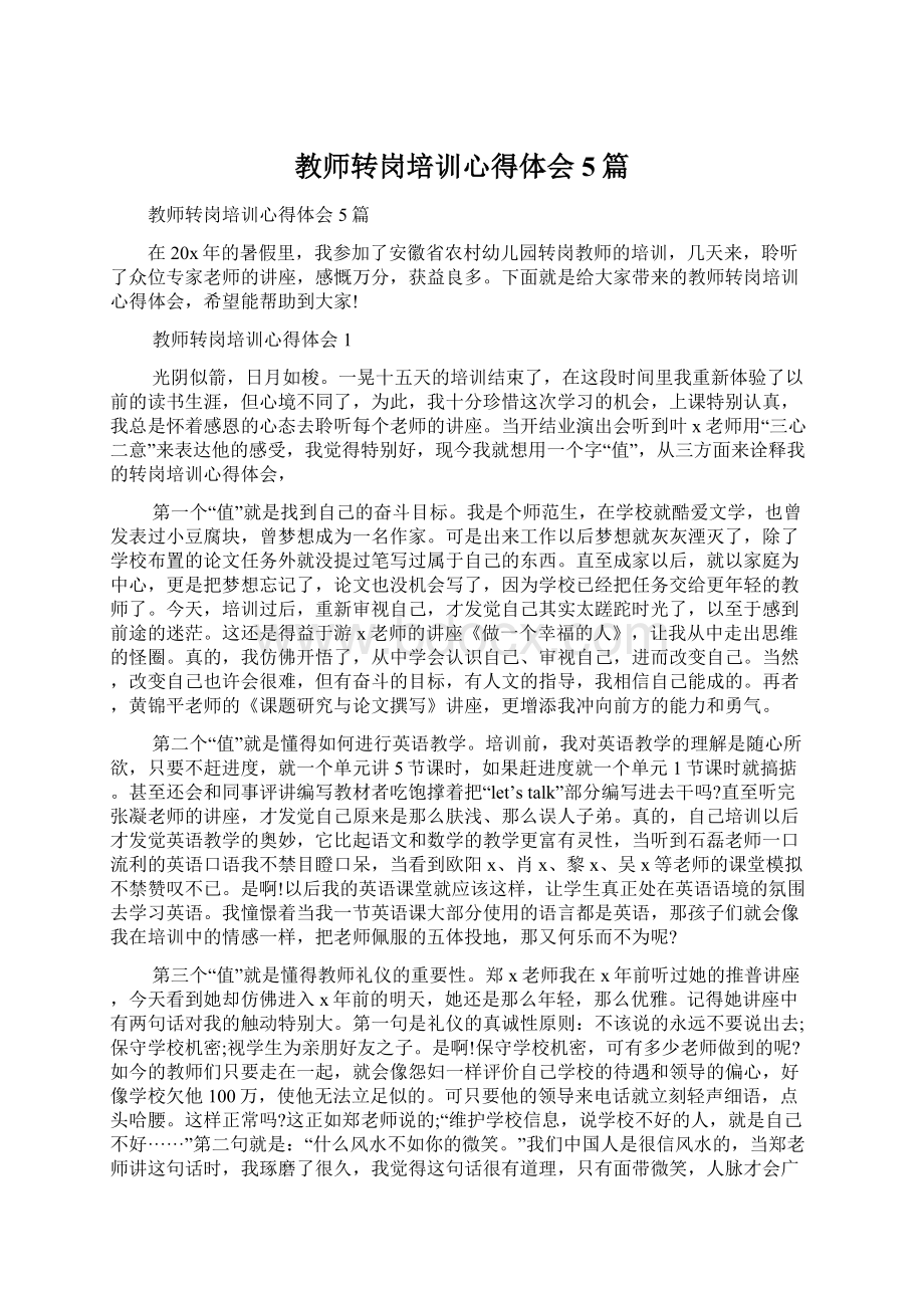 教师转岗培训心得体会5篇.docx