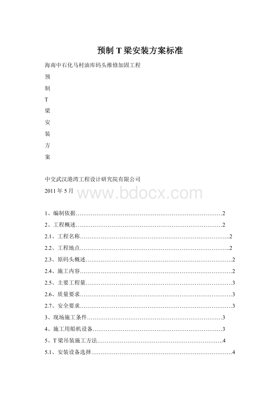 预制T梁安装方案标准Word文档下载推荐.docx_第1页