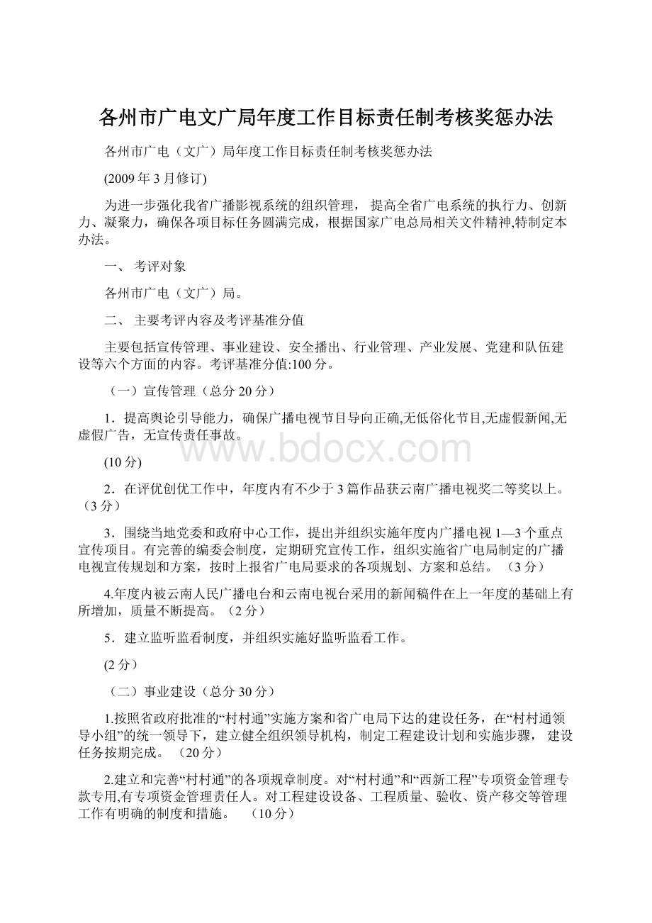 各州市广电文广局年度工作目标责任制考核奖惩办法Word文件下载.docx_第1页