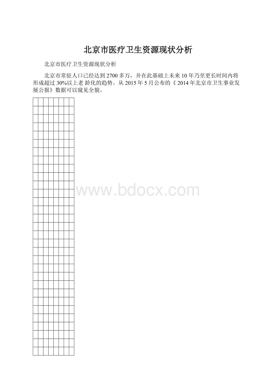 北京市医疗卫生资源现状分析Word格式文档下载.docx