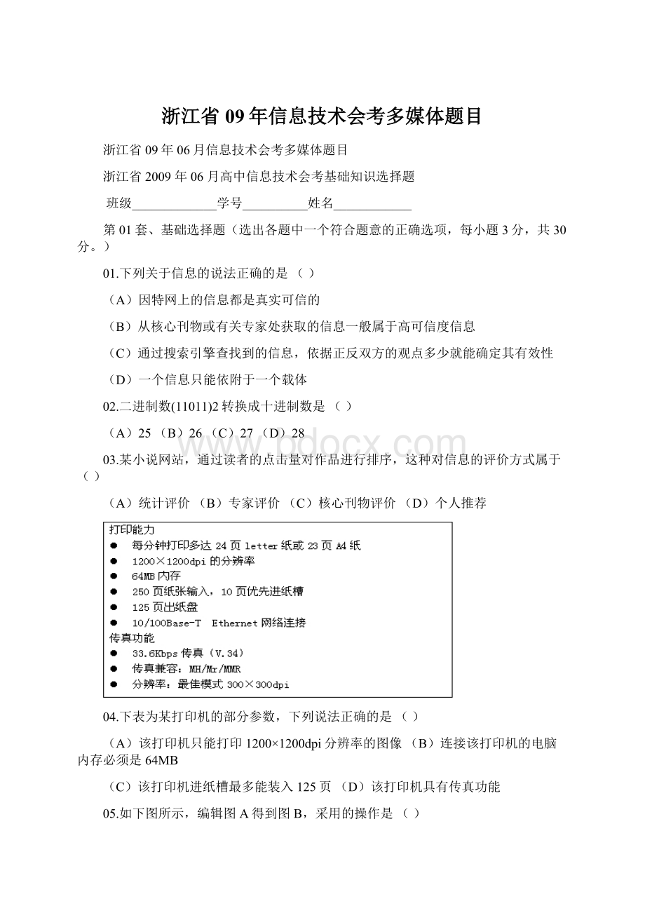 浙江省09年信息技术会考多媒体题目Word文件下载.docx_第1页