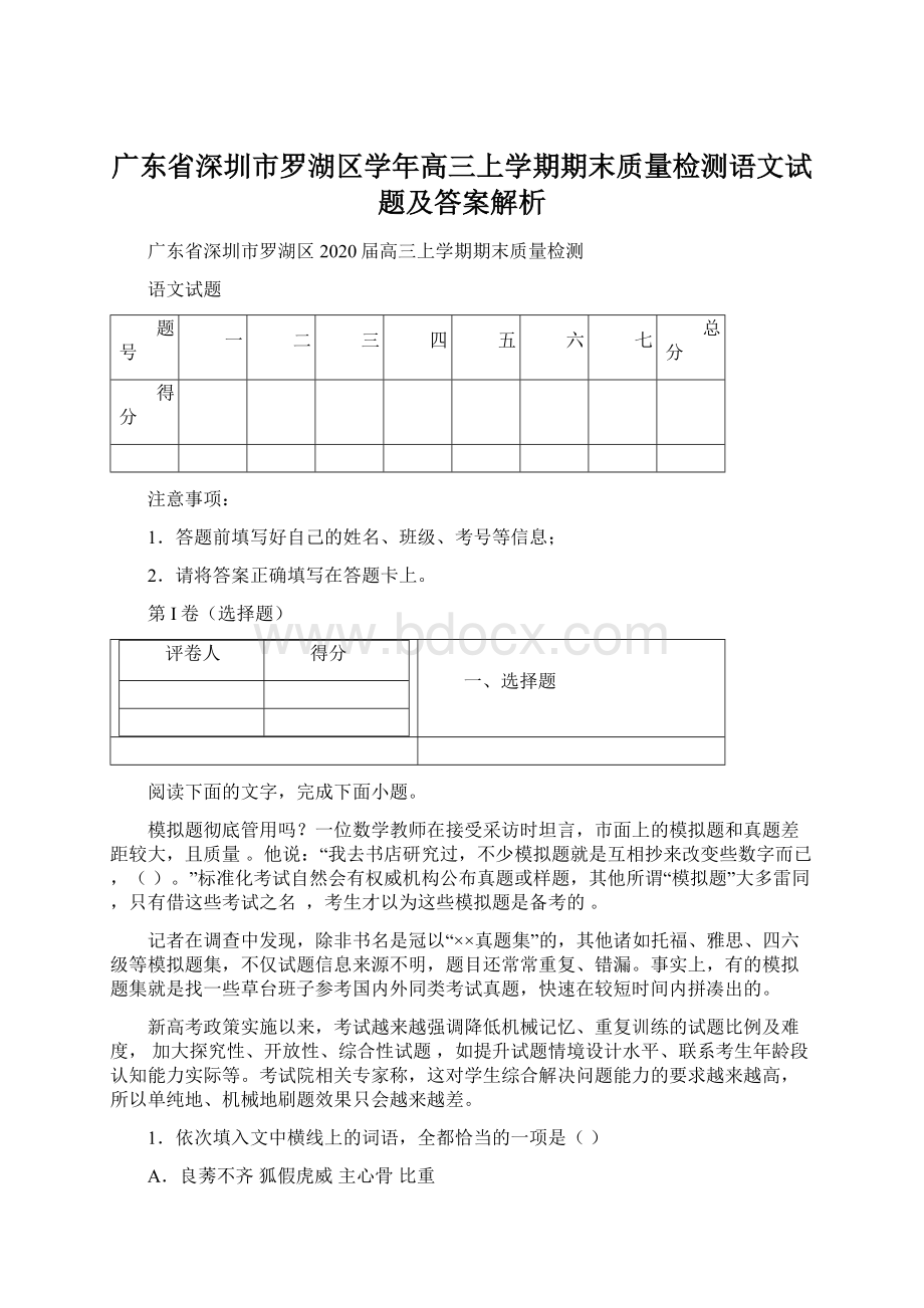 广东省深圳市罗湖区学年高三上学期期末质量检测语文试题及答案解析Word格式文档下载.docx