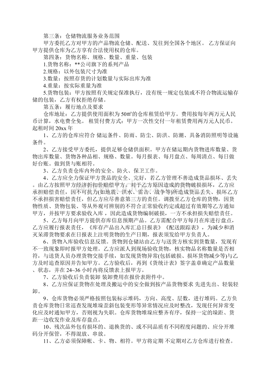 仓储物流合同完整版文档格式.docx_第2页