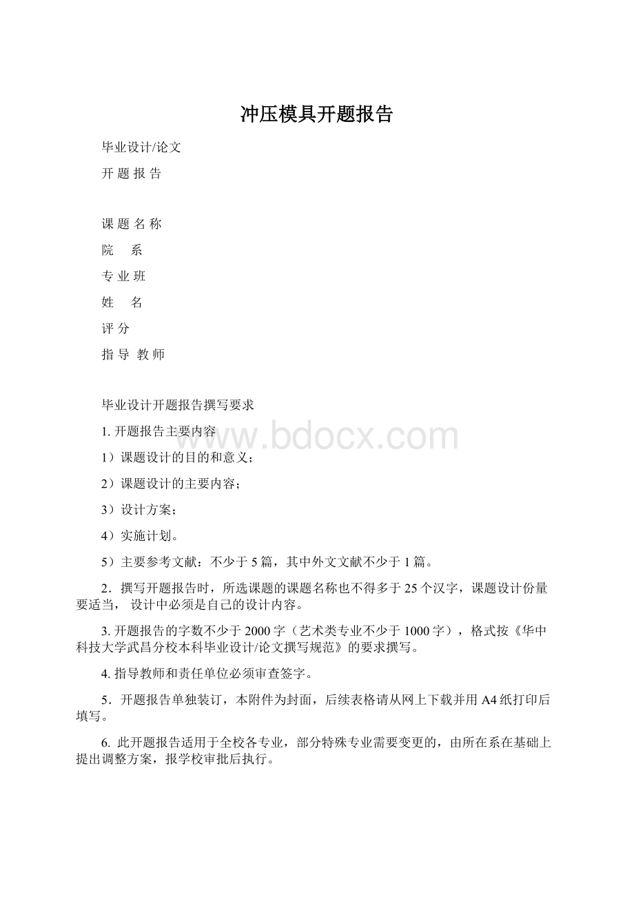 冲压模具开题报告.docx_第1页