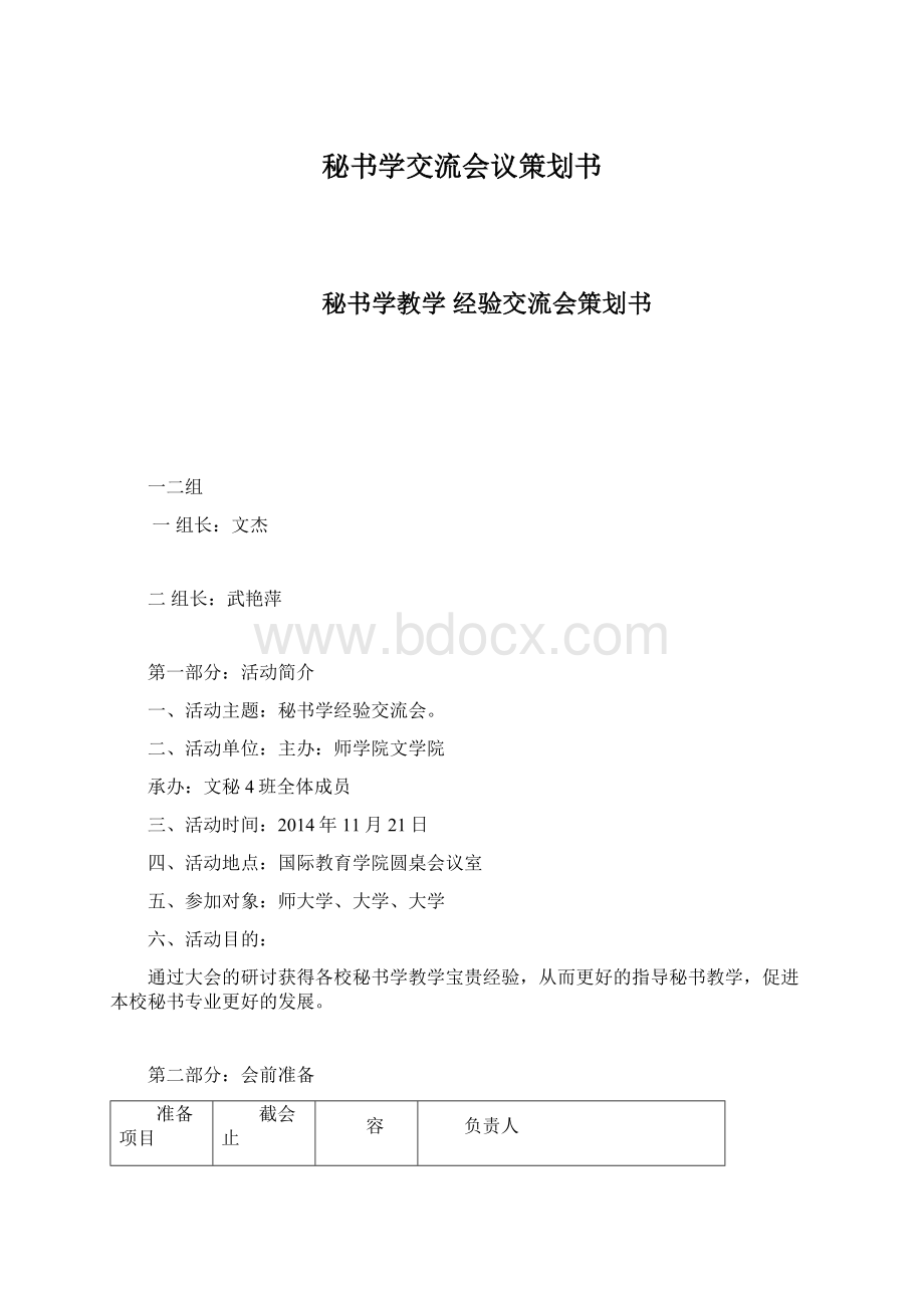 秘书学交流会议策划书Word文档格式.docx