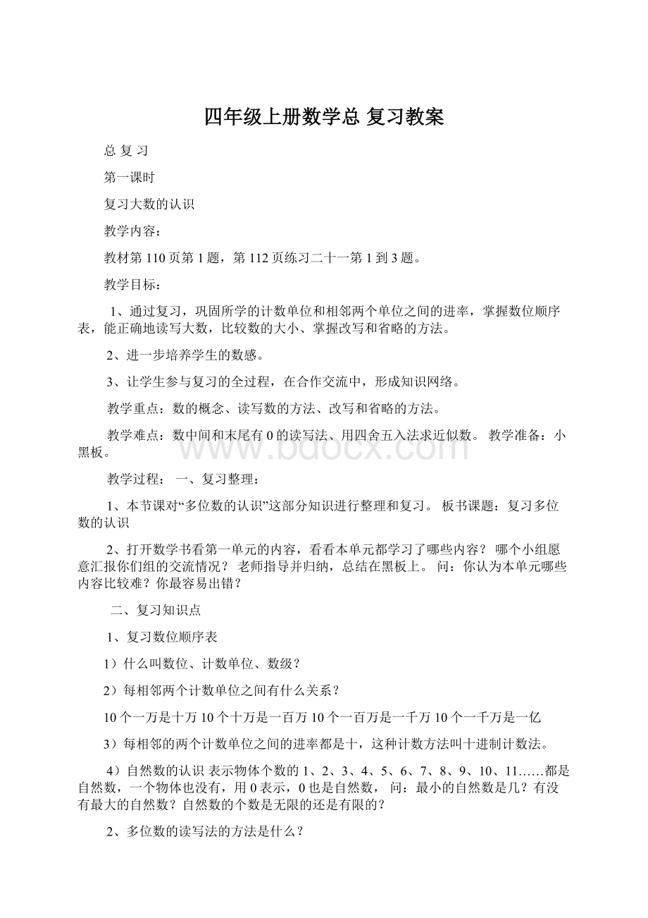 四年级上册数学总 复习教案Word文档格式.docx