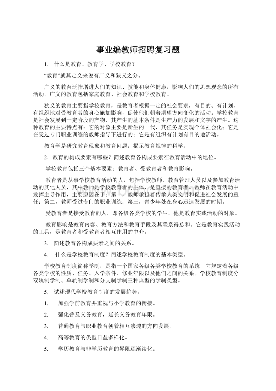 事业编教师招聘复习题.docx_第1页