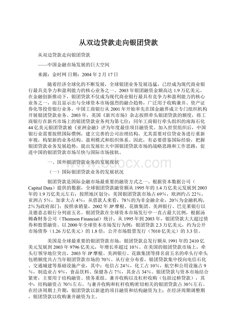 从双边贷款走向银团贷款Word格式文档下载.docx