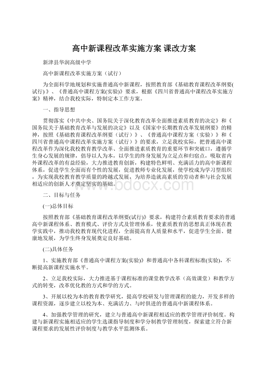 高中新课程改革实施方案 课改方案.docx