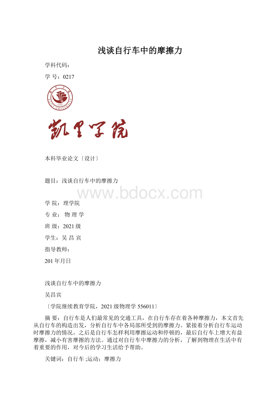 浅谈自行车中的摩擦力文档格式.docx