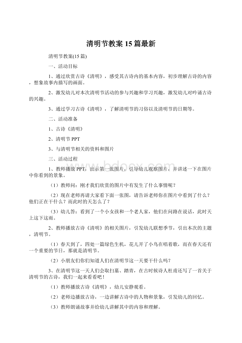 清明节教案15篇最新Word文件下载.docx_第1页