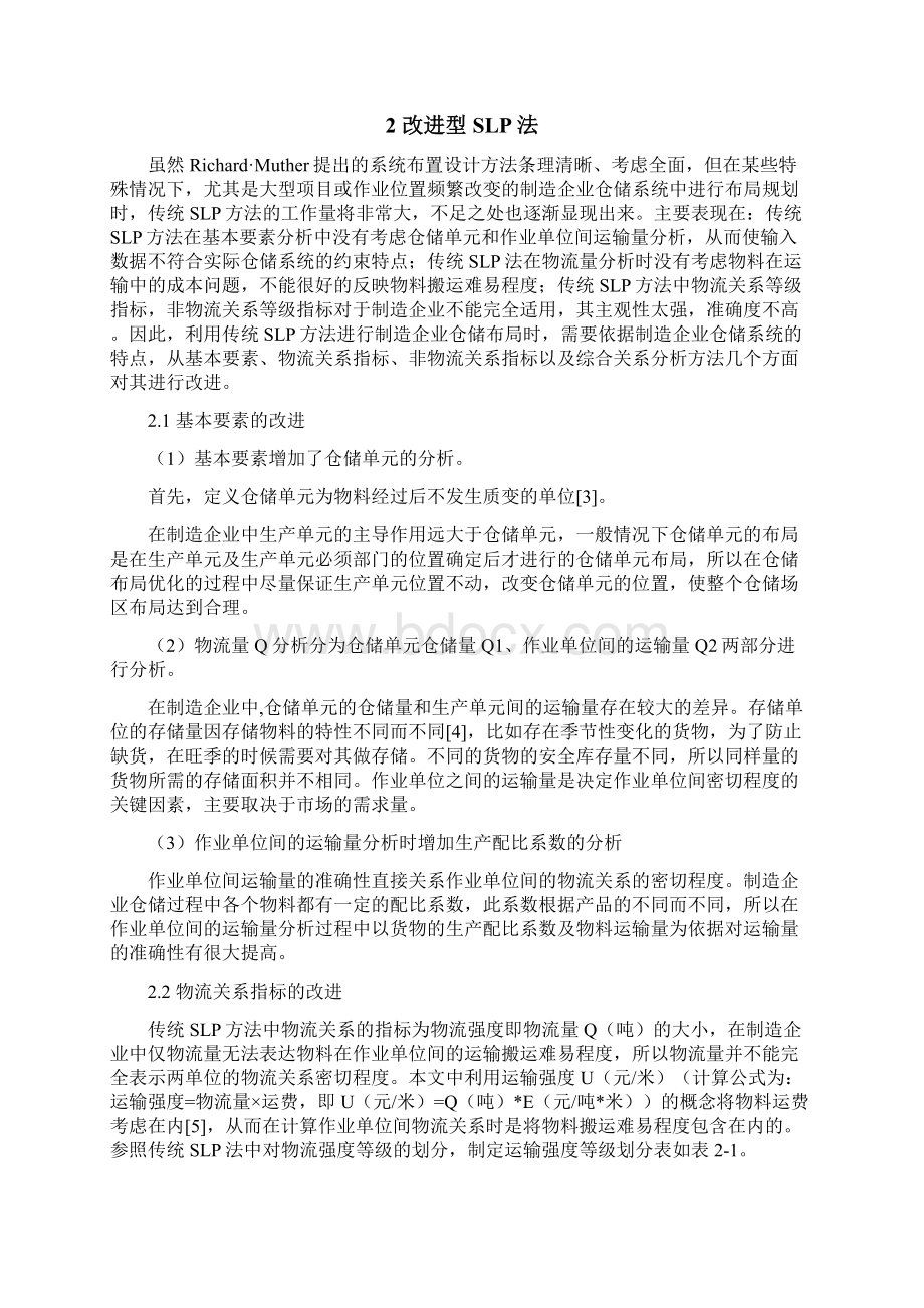 最新基于改进型SLP法的制造企业仓储布局优化设计Word格式文档下载.docx_第2页