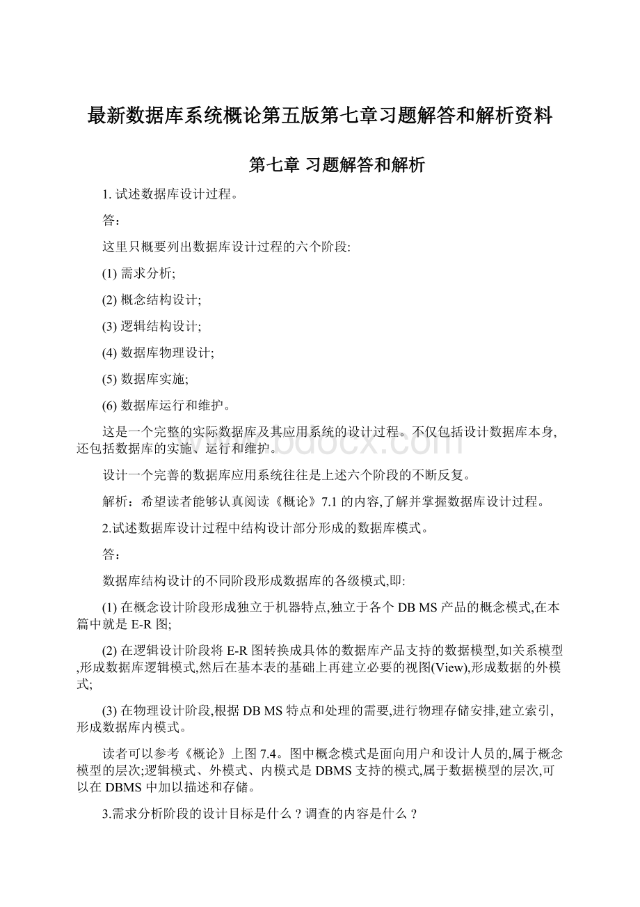 最新数据库系统概论第五版第七章习题解答和解析资料.docx