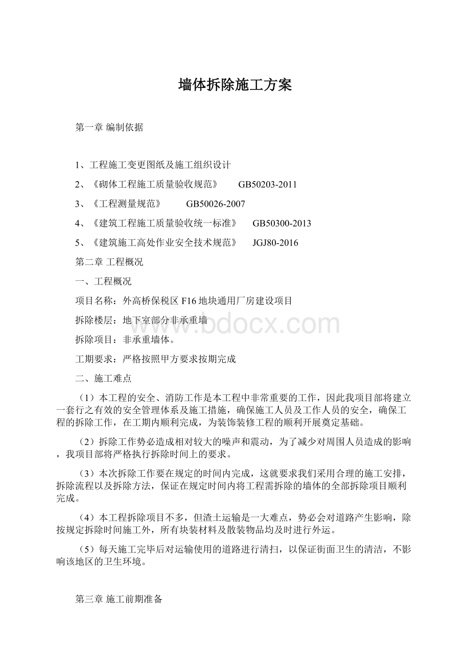 墙体拆除施工方案文档格式.docx