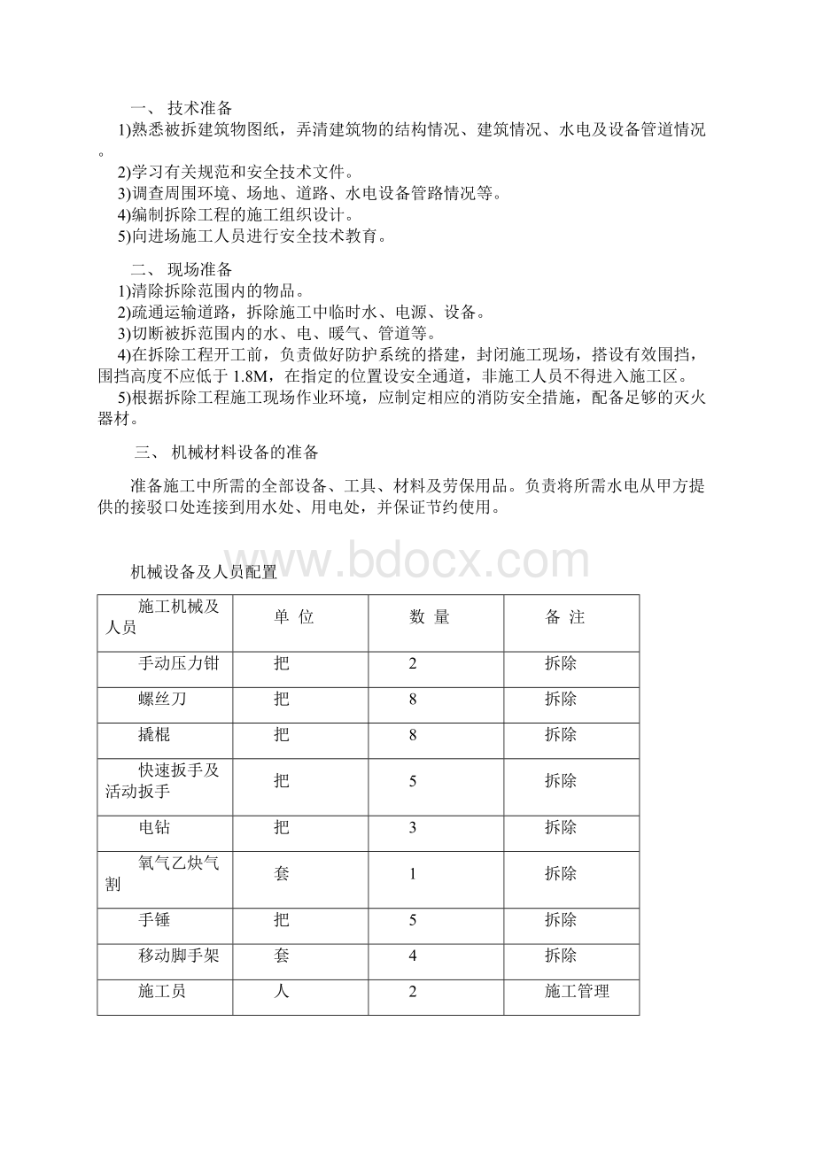 墙体拆除施工方案.docx_第2页