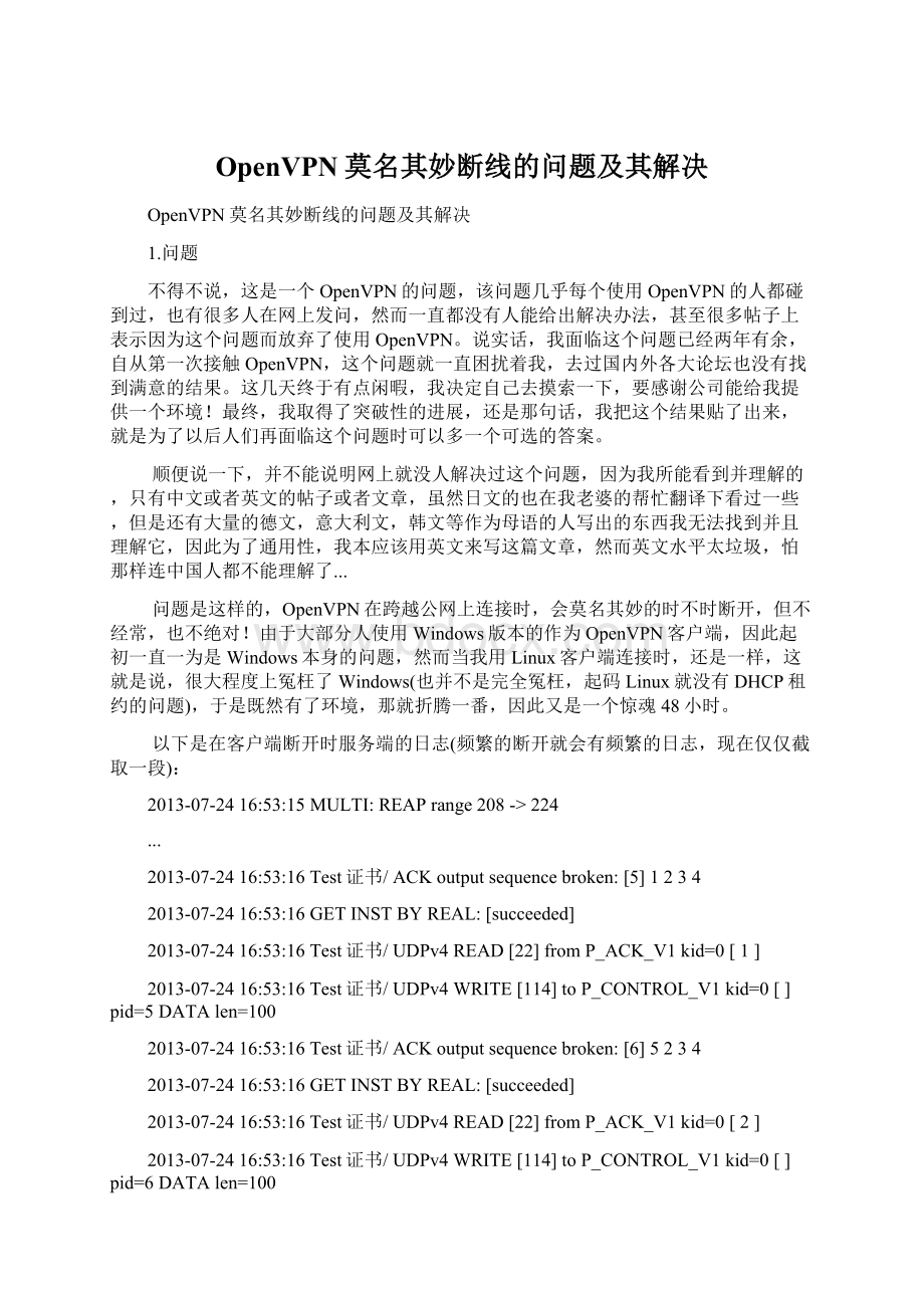 OpenVPN莫名其妙断线的问题及其解决Word格式文档下载.docx